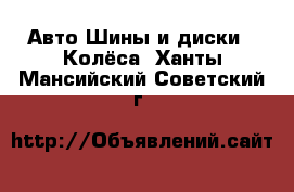 Авто Шины и диски - Колёса. Ханты-Мансийский,Советский г.